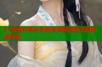 51漫画共享会员畅享海量漫画无限阅读体验