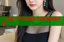 51漫画APP高清离线下载海量漫画资源