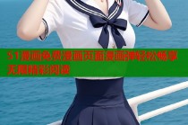 51漫画免费漫画页面漫画弹轻松畅享无限精彩阅读