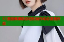 51漫画傀儡助你轻松制作动态漫画作品