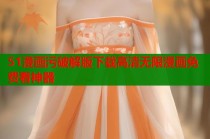 51漫画污破解版下载高清无限漫画免费看神器