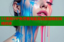 51漫画VIP免费看海量高清漫画随时离线阅读
