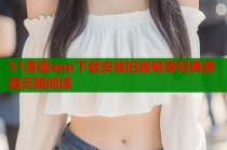 51漫画app下载安装旧版畅享经典漫画无限阅读