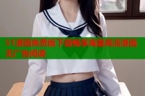 51漫画免费版下载畅享海量高清漫画无广告阅读