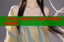 51漫画app高清无广告离线下载畅享海量漫画
