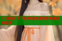 51漫画王子下载 极速追漫畅享海量漫画资源