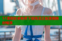 51漫画安卓免费下载高清正版漫画随时畅享