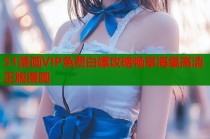 51漫画VIP免费白嫖攻略畅享海量高清正版漫画