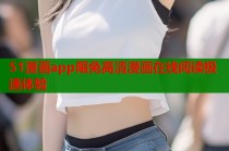 51漫画app限免高清漫画在线阅读极速体验