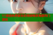 51漫画免费版全彩阅读畅享海量热门漫画