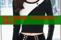 麻婆51漫画传媒：全方位漫画创作与传播平台