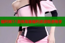 福利姬51漫画海量福利资源极速畅享