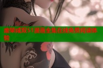 废柴成双51漫画全集在线免费阅读体验