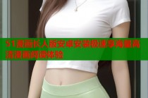 51漫画长人版安卓安装极速享海量高清漫画阅读体验