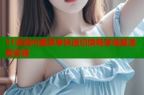 51漫画内置菜单快速切换畅享海量漫画资源