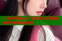 51漫画家园app下载高清全彩漫画离线缓存畅享阅读体验