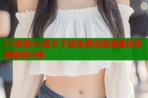 51漫画ios官方下载免费阅读海量优质漫画排行榜