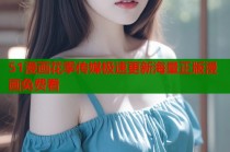 51漫画花季传媒极速更新海量正版漫画免费看