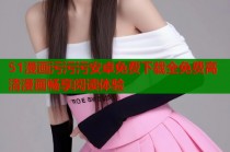 51漫画污污污安卓免费下载全免费高清漫画畅享阅读体验