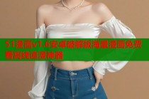 51漫画v1.6安卓破解版海量漫画免费看离线追漫神器