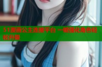 51漫画公主连接平台 一键强化角色轻松升级