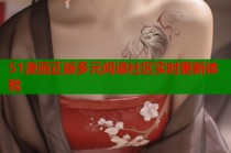 51漫画正版多元阅读社区实时更新体验
