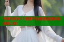 干柴与烈火51漫画平台极速追漫体验全新上线