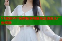 51漫画VIP免费畅享海量高清漫画无广告阅读