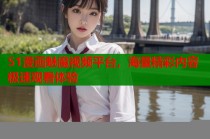 51漫画魅魔视频平台，海量精彩内容极速观看体验
