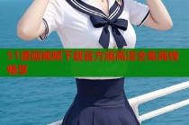 51漫画视频下载官方版高清全集离线畅享