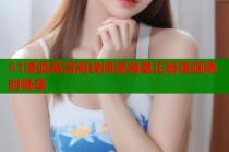 51漫画高清离线阅读海量正版漫画随时畅享