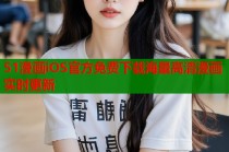 51漫画iOS官方免费下载海量高清漫画实时更新
