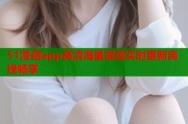 51漫画app高清海量漫画实时更新离线畅享