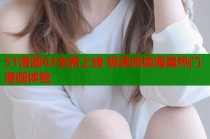 51漫画62全新上线 极速阅读海量热门漫画体验