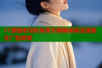 51漫画老司机免费无限畅读高清漫画无广告体验