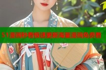 51漫画秒看极速更新海量漫画免费看