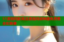 51漫画同款高清漫画阅读神器免费看全彩新番