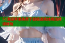 51漫画苹果免费下载极速离线高清阅读体验