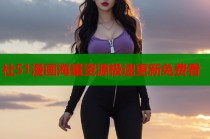 社51漫画海量资源极速更新免费看