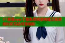 51漫画app下载免费阅读海量正版漫画社区互动尽享精彩