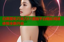 白莉爱吃巧克力51漫画平台精彩阅读体验全新开启