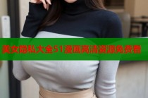 美女隐私大全51漫画高清资源免费看