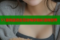 51漫画话语音互动畅享精彩漫画世界