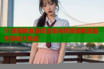 51漫画鱿鱼游戏全集免费阅读刺激童年游戏大挑战
