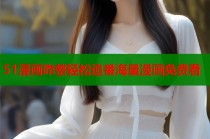 51漫画咋整轻松追番海量漫画免费看