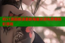 吗51漫画极速更新海量资源免费看精彩漫画