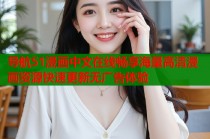 导航51漫画中文在线畅享海量高清漫画资源快速更新无广告体验