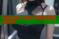 开局就无敌51漫画平台海量高清资源畅享阅读