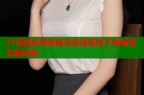 51漫画免费版高清资源离线下载畅享无限阅读