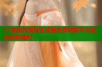 51漫画兑换码生成器免费领取平台轻松获取福利